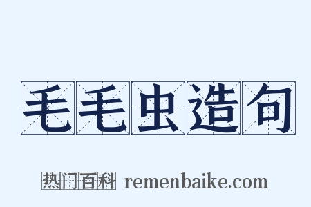 毛毛虫造句是什么意思的图片